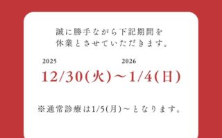 平和台スポーツ接骨院の年末年始のお知らせ