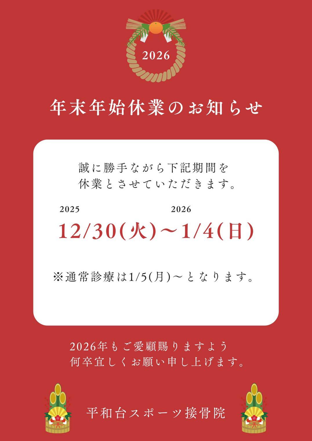 平和台スポーツ接骨院の年末年始のお知らせ